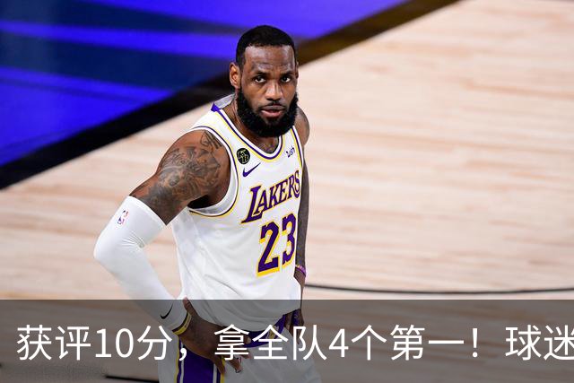 获评10分，拿全队4个第一！球迷盛赞：你是上天给中国男篮最好的礼物