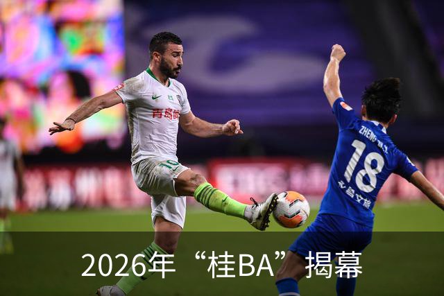 2026年“桂BA”揭幕